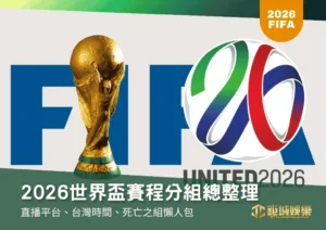 2026世界盃賽程分組總整理｜直播平台、台灣時間、死亡之組懶人包
