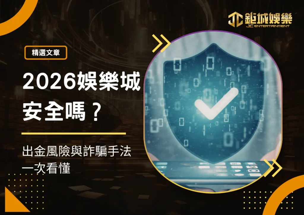 2026娛樂城安全嗎？線上博弈合法性、出金風險與詐騙手法一次看懂