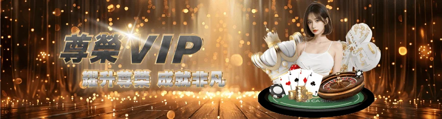 鉅城娛樂城VIP會員出金有更多優惠