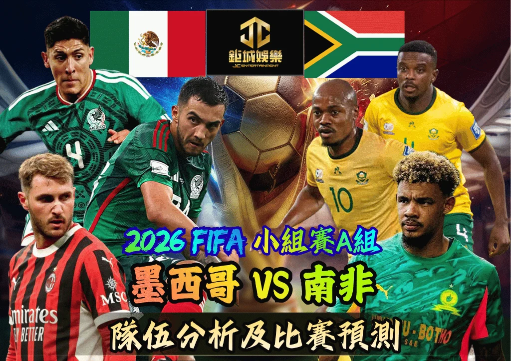 2026FIFA小組賽A組 墨西哥VS南非 隊伍分析及比賽預測