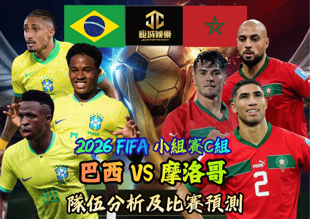 2026FIFA小組賽C組 巴西VS摩洛哥 隊伍分析及比賽預測