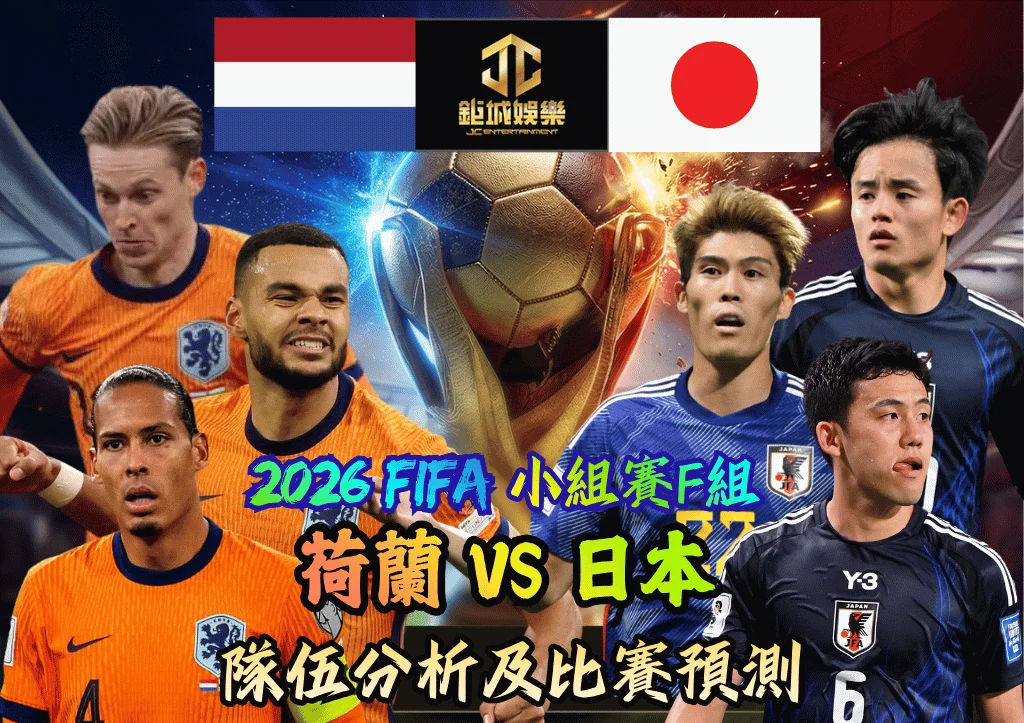 2026FIFA小組賽F組 荷蘭VS日本 隊伍分析及比賽預測
