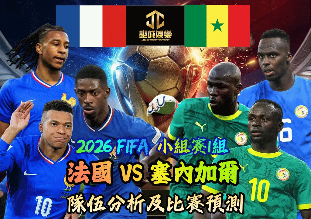 2026FIFA小組賽I組 法國VS塞內加爾 隊伍分析及比賽預測
