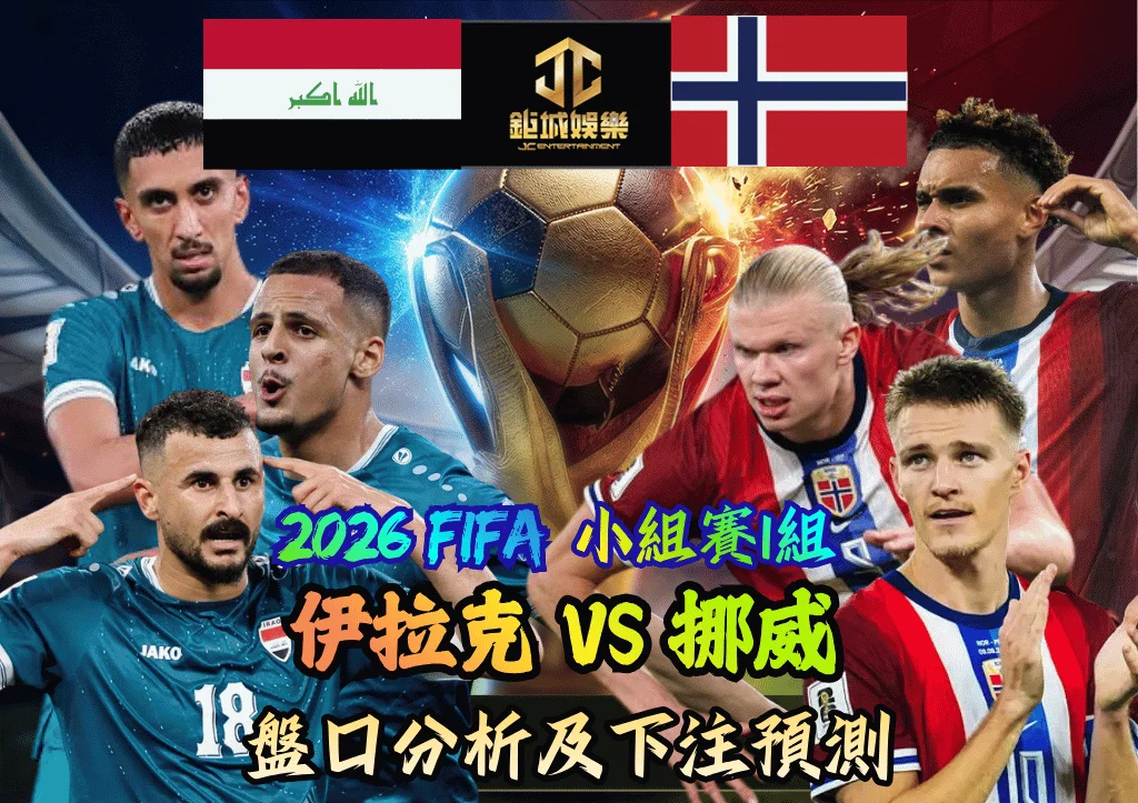 2026FIFA小組賽I組 伊拉克VS挪威 盤口分析及下注預測