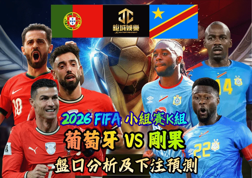 2026FIFA小組賽K組 葡萄牙VS剛果 盤口分析及下注預測