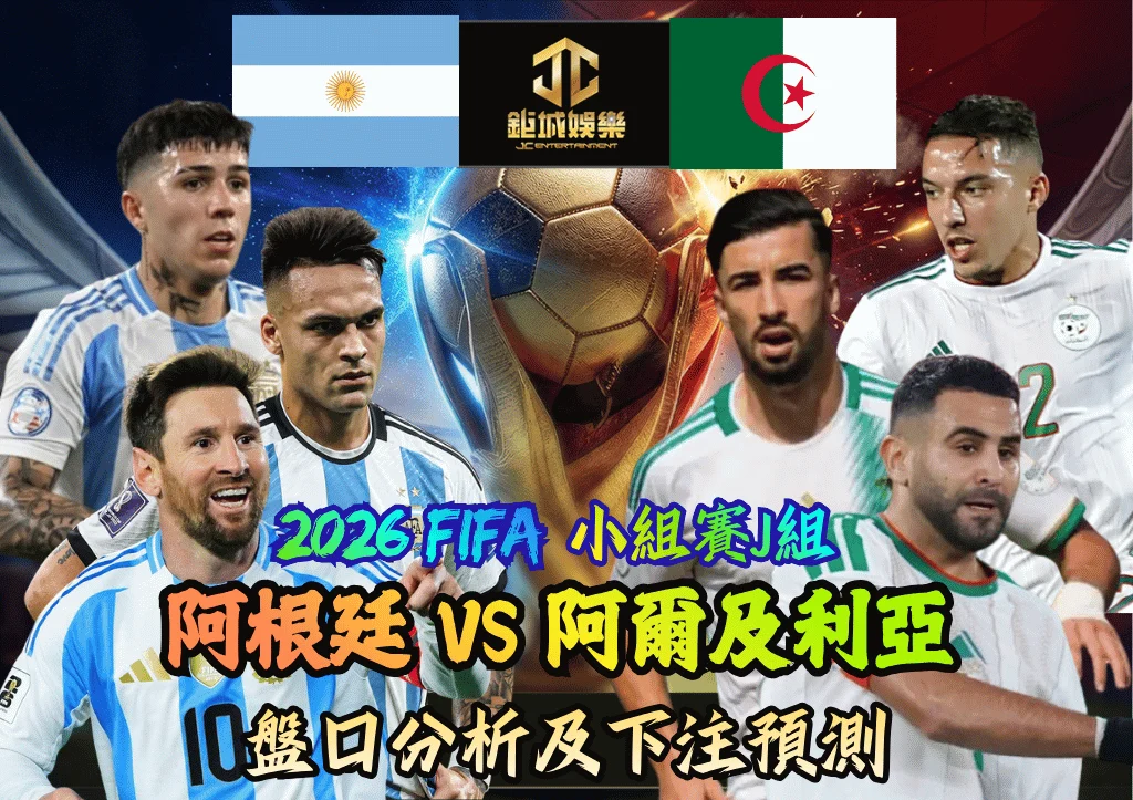 2026FIFA小組賽J組 阿根廷VS阿爾及利亞 盤口分析及下注預測