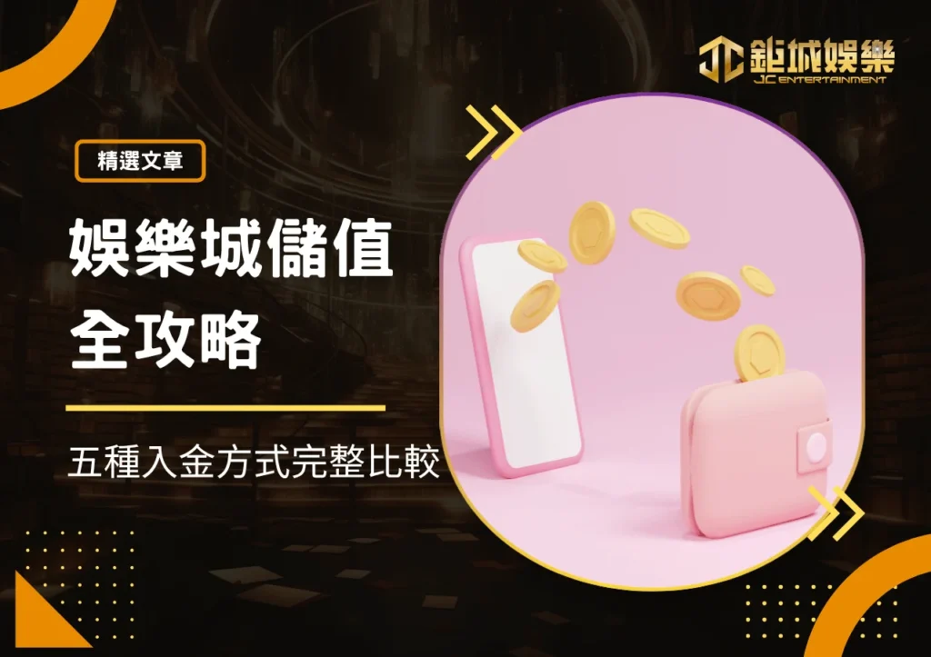 娛樂城儲值全攻略：5種入金方式哪個最快到帳？手續費與步驟完整比較