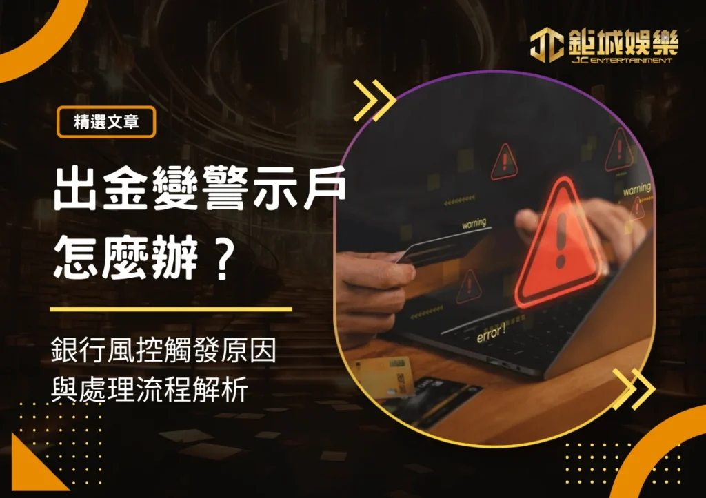 娛樂城出金變警示戶怎麼辦？銀行風控觸發原因與處理流程解析