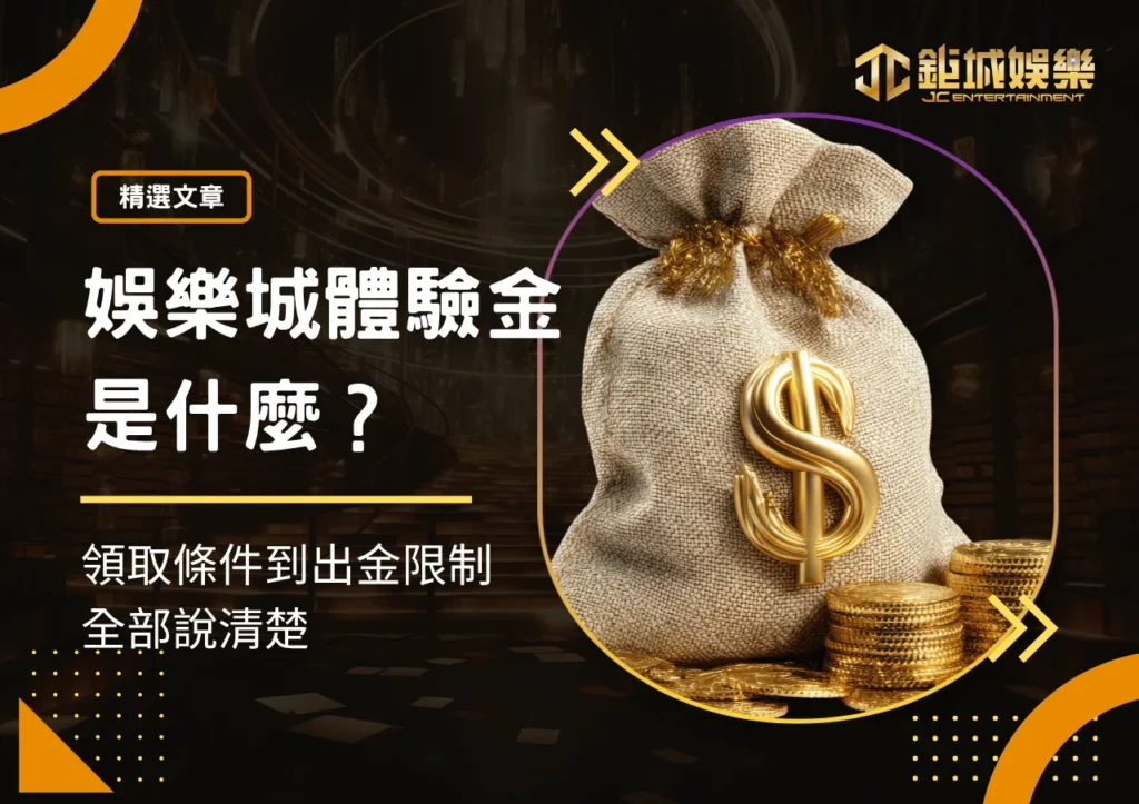 娛樂城體驗金是什麼？從定義、領取條件到出金限制全部說清楚