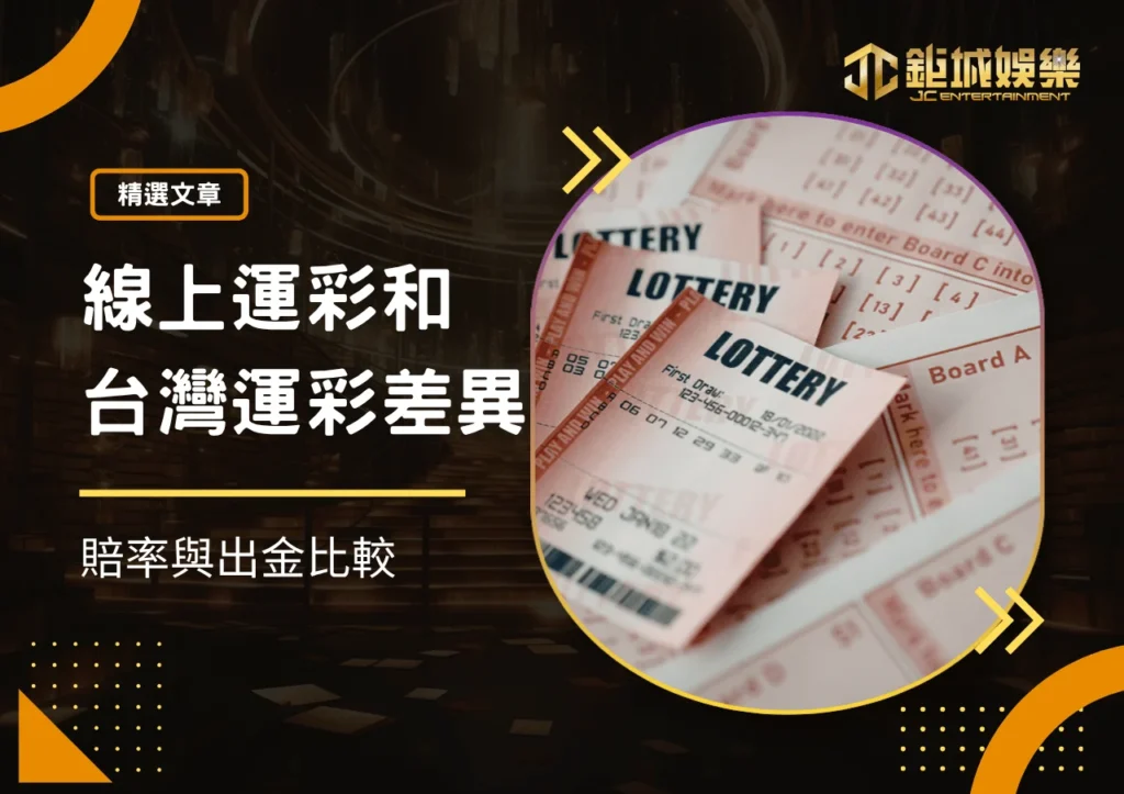線上運彩 vs 台灣運彩｜7個一定要知道的差異、賠率與出金比較