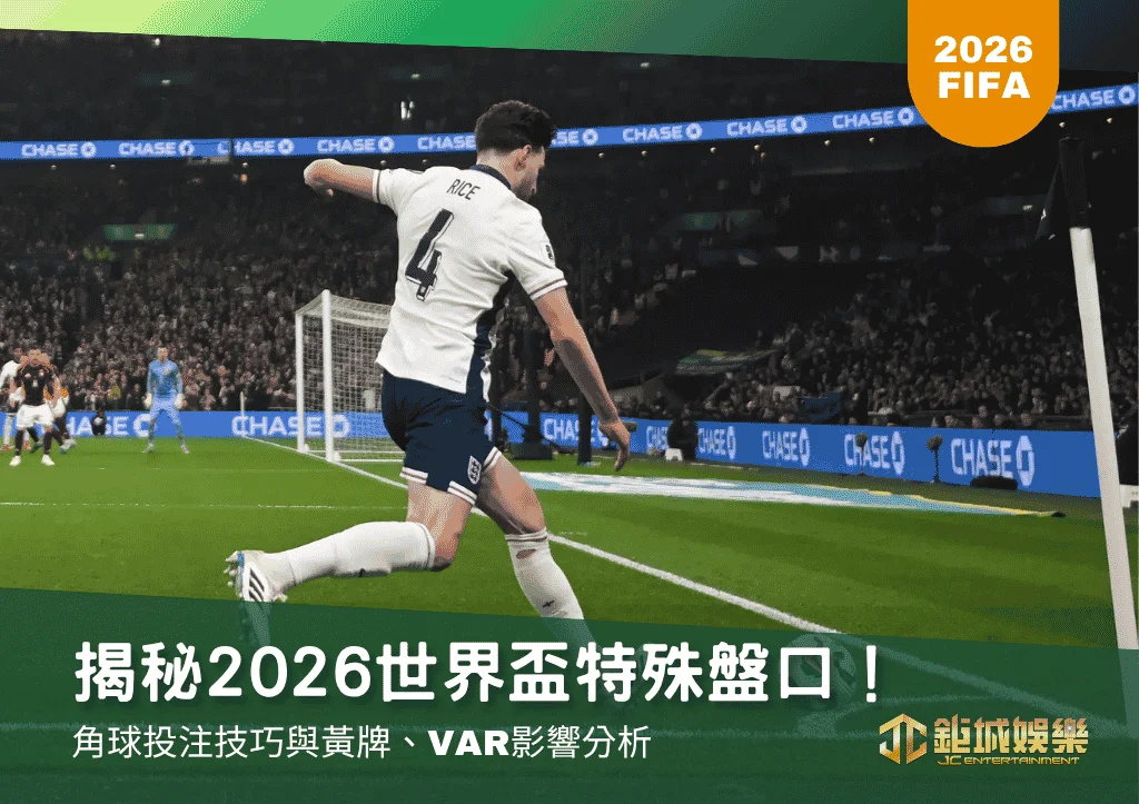 揭秘2026世界盃特殊盤口！角球投注技巧與黃牌、VAR影響分析