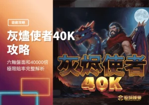 灰燼使者40K攻略!六軸盤面和40000倍極限賠率完整解析