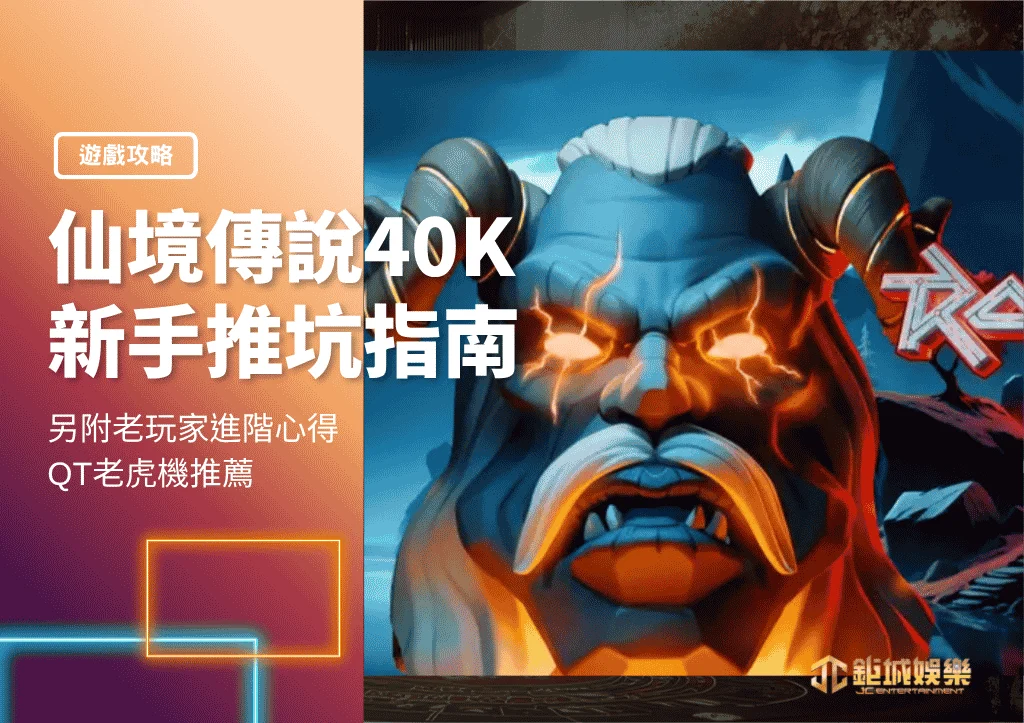 仙境傳說40K新手推坑指南+老玩家進階心得！QT老虎機推薦