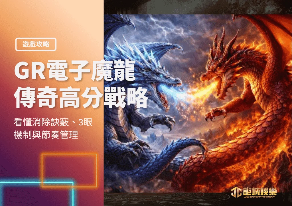GR電子魔龍傳奇高分戰略！看懂消除訣竅、3眼機制與節奏管理