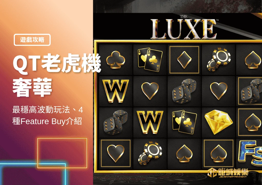 QT老虎機奢華｜最穩高波動玩法｜4種Feature Buy介紹