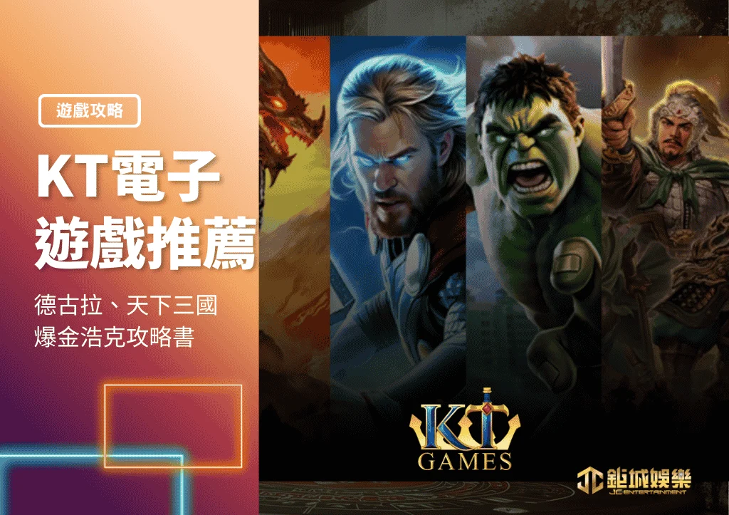 KT電子2026遊戲推薦:德古拉、天下三國、爆金浩克攻略書