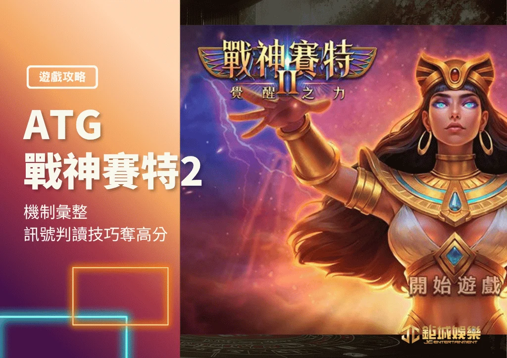 ATG戰神賽特2覺醒之力|機制彙整和訊號判讀技巧奪高分