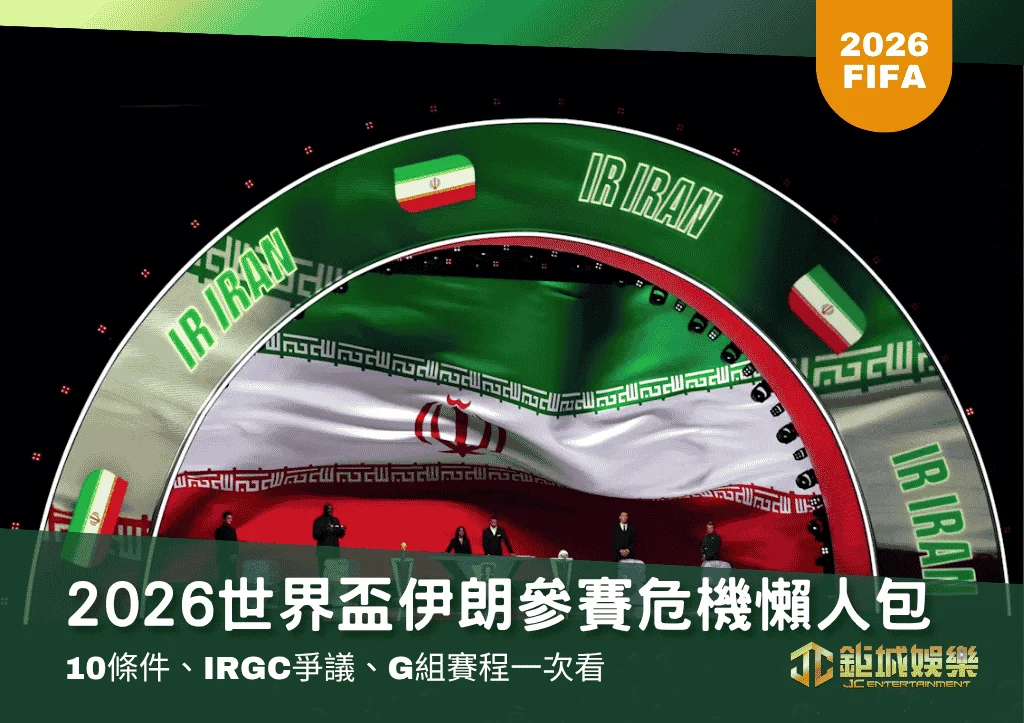 2026世界盃伊朗參賽危機懶人包:10條件、IRGC爭議、G組賽程一次看