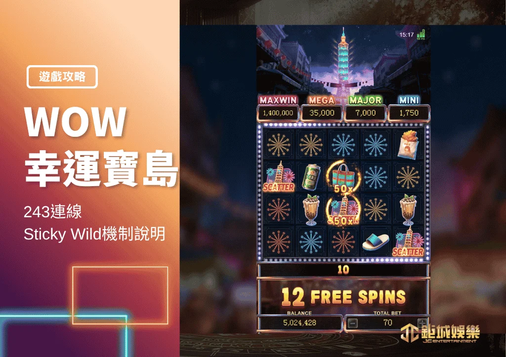 WOW幸運寶島老虎機攻略:243連線+Sticky Wild機制說明