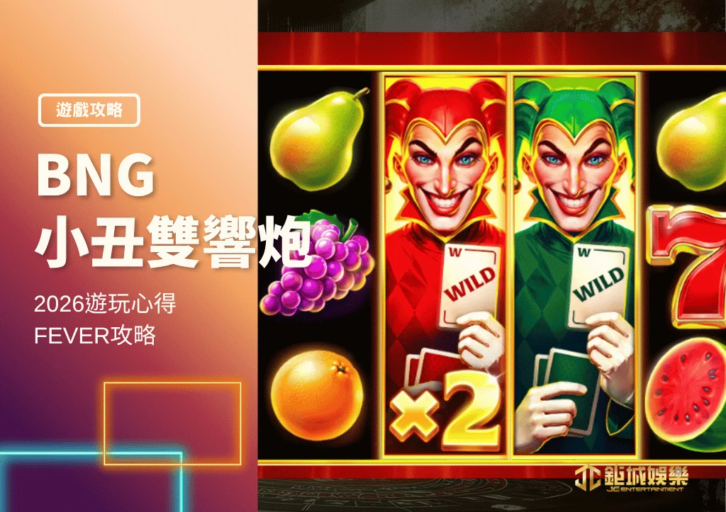 BNG小丑雙響炮:FEVER|2026遊玩心得與FEVER攻略