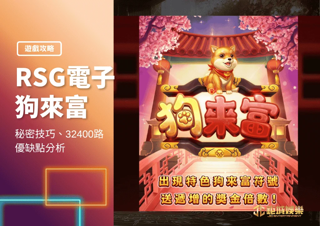 RSG電子狗來富秘密技巧與心得|最高32400路|優缺點分析