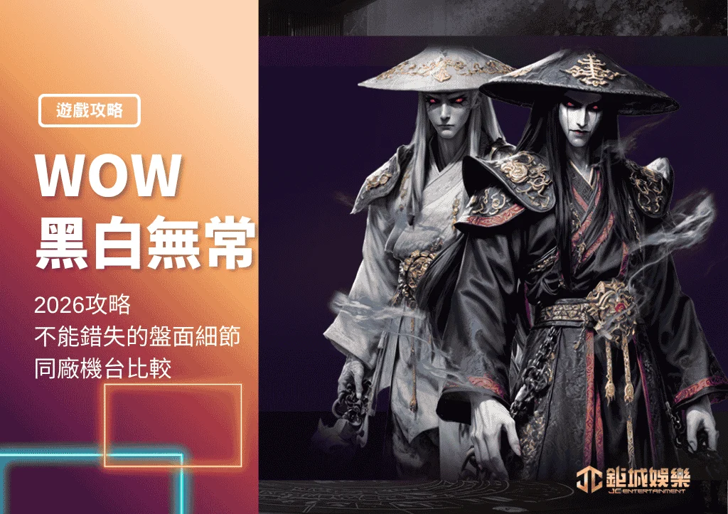 WOW黑白無常2026攻略:不能錯失的盤面細節和同廠機台比較