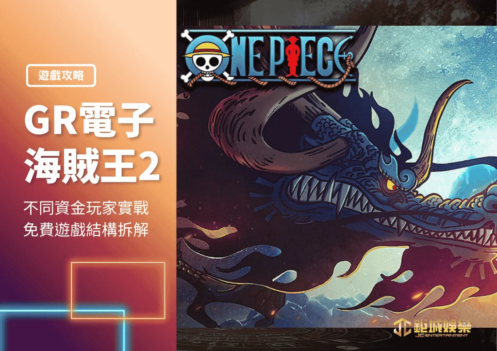 GR電子海賊王2|不同資金玩家實戰策略|免費遊戲結構拆解