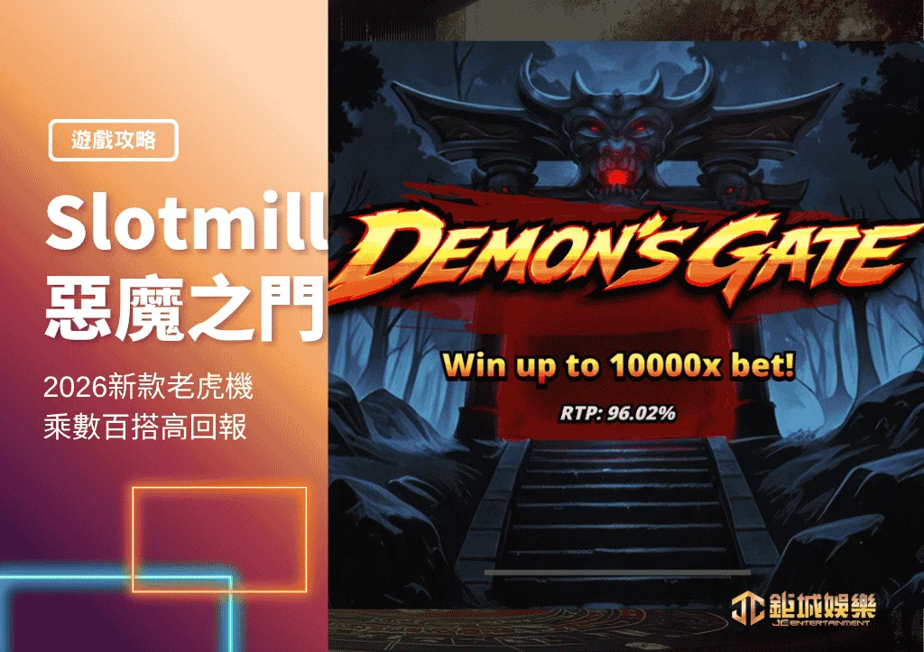 Slotmill惡魔之門|2026新款老虎機|乘數百搭高回報