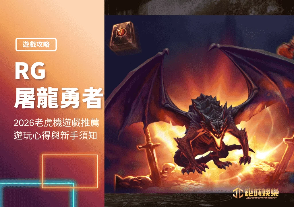 RG屠龍勇者|2026老虎機遊戲推薦|遊玩心得與新手須知