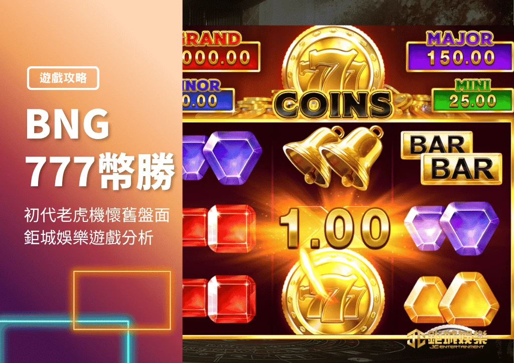 BNG 777幣勝|初代老虎機懷舊盤面|鉅城娛樂遊戲分析