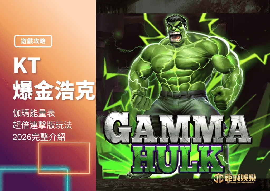 KT爆金浩克|伽瑪能量表與超倍連擊版玩法|2026完整介紹