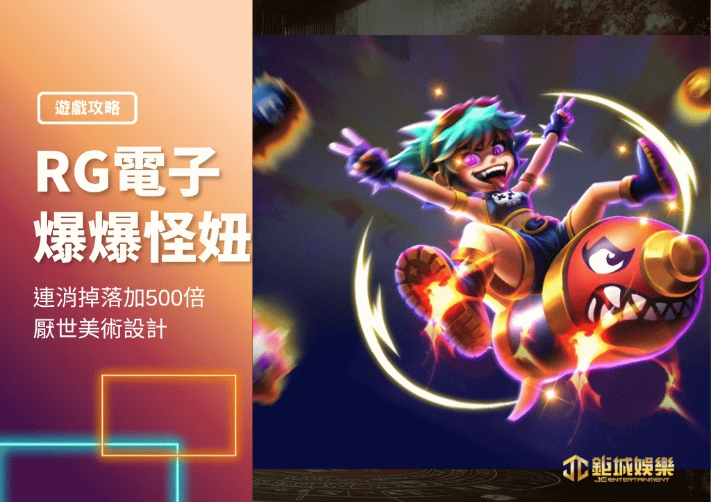RG電子爆爆怪妞老虎機:連消掉落加500倍和厭世美術設計
